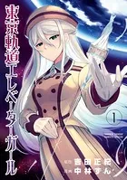 東京軌道エレベーターガール