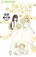 日南子さんの理由アリな日々