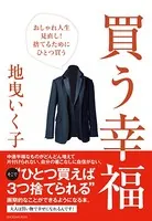 買う幸福〜おしゃれ人生見直し！捨てるためにひとつ買う〜