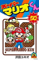 スーパーマリオくん （50）