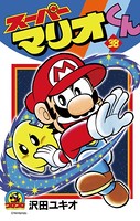 スーパーマリオくん （38）