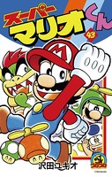 スーパーマリオくん （43）