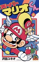 スーパーマリオくん （15）
