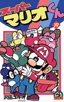スーパーマリオくん （19）