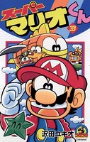 スーパーマリオくん （33）