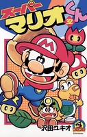 スーパーマリオくん （32）