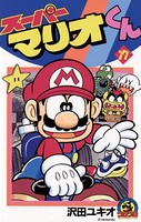 スーパーマリオくん （17）