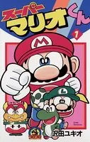 スーパーマリオくん