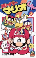 スーパーマリオくん （25）