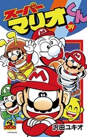 スーパーマリオくん （39）