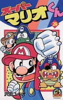 スーパーマリオくん （24）