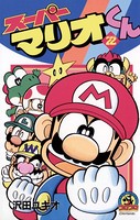 スーパーマリオくん （22）
