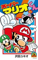 スーパーマリオくん （51）
