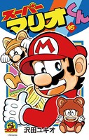 スーパーマリオくん （45）