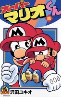 スーパーマリオくん （35）