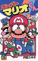 スーパーマリオくん （12）