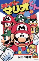 スーパーマリオくん （36）