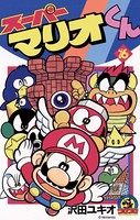スーパーマリオくん （16）