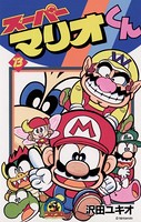 スーパーマリオくん （13）