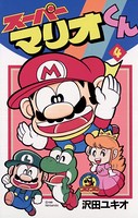 スーパーマリオくんシリーズ作品 男性コミック 漫画 無料で試し読み Dmmブックス 旧電子書籍