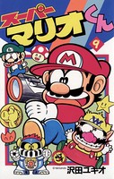 スーパーマリオくん （9）