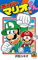 スーパーマリオくん （52）