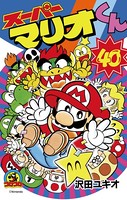 スーパーマリオくん （40）