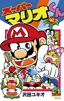 スーパーマリオくん （42）