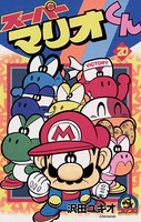 スーパーマリオくん （20）