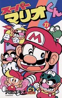 スーパーマリオくん （11）