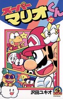 スーパーマリオくん （27）