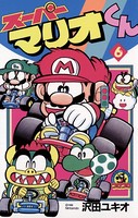スーパーマリオくん （6）