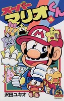 スーパーマリオくん （26）