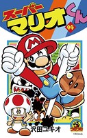 スーパーマリオくん （44）