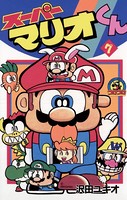 スーパーマリオくん （7）