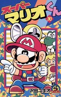 スーパーマリオくん （30）