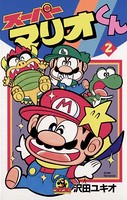 スーパーマリオくん （2）
