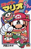 スーパーマリオくんシリーズ作品 男性コミック 漫画 無料で試し読み Dmmブックス 旧電子書籍