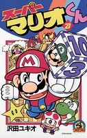 スーパーマリオくん （21）