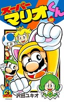スーパーマリオくん （48）