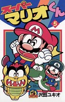 スーパーマリオくん （5）