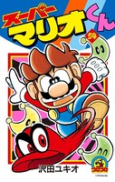 スーパーマリオくん （54）
