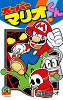 スーパーマリオくん （53）