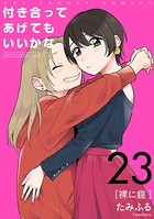 付き合ってあげてもいいかな【単話】 （23）