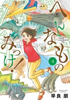 へんなものみっけ！ （4）