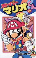 スーパーマリオくん （29）