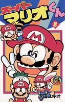 スーパーマリオくん （8）