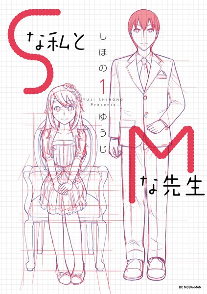 Sな私とMな先生【期間限定 無料お試し版】