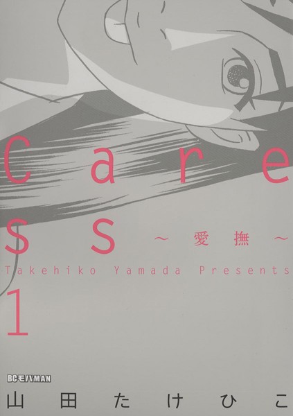 Caress〜愛撫〜【期間限定 無料お試し版】