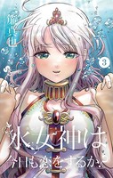 水女神は今日も恋をするか？